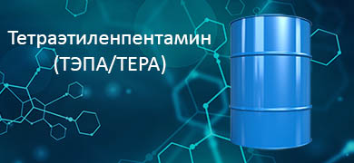 Тетраэтиленпентамин (ТЭПА/TEPA)